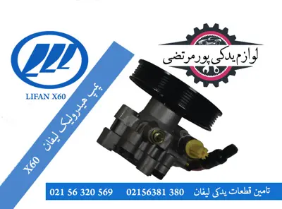 پمپ هیدرولیک لیفان X60