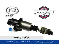 پمپ کلاچ ام وی ام 530 شرکتی