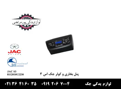 پنل-بخاری-و-کولر-جک-S3
