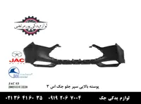 پوسته بالایی سپر جلو جک S3