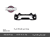 پوسته سپر جلو اتومات جک S5