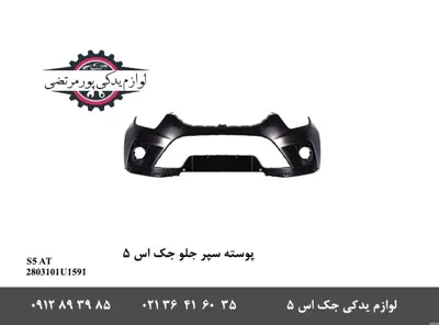 پوسته-سپر-جلو-اتومات-جک-S5
