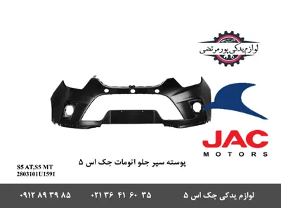 پوسته-سپر-جلو-جک-S5-اتومات
