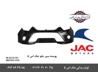 پوسته سپر جلو جک S5