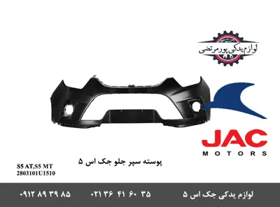 پوسته-سپر-جلو-جک-S5