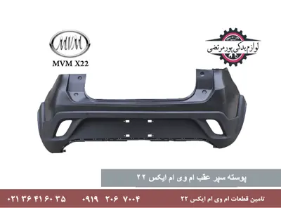 پوسته سپر عقب ام وی ام X22 الیتک