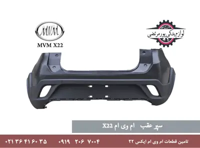 پوسته سپر عقب ام وی ام X22 کاتیک