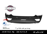 پوسته سپر عقب جک S3