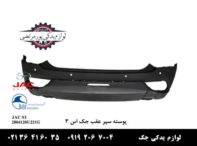 پوسته-سپر-عقب-جک-S3