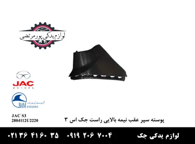 پوسته-سپر-عقب-نیمه-بالایی-راست-جک-S3