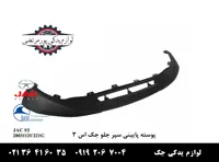 پوسته پایینی سپر جلو جک S3