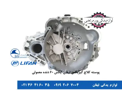 پوسته-کلاچ-گیربکس-لیفان-X60-دنده-معمولی