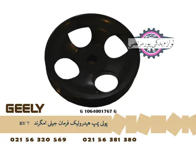 پولی پمپ هيدروليک فرمان جیلی امگرند RV