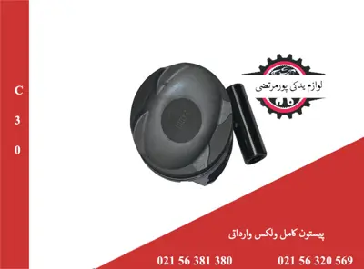 پيستون کامل ولکس C30 وارداتی