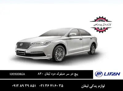 پیچ دو سر منیفولد دود لیفان 820