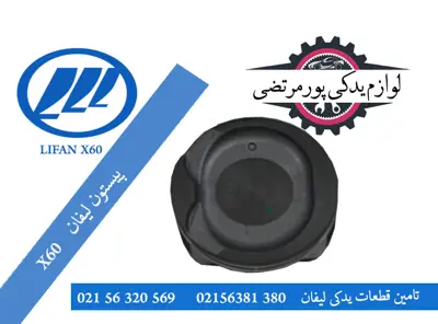 پیستون لیفان ایکس 60 وارداتی