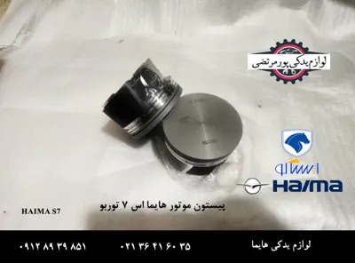 پیستون موتور هایما S7 توربو