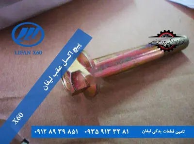پیچ اکسل عقب لیفان x60