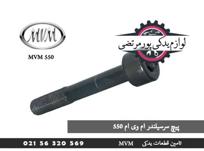 پیچ سرسیلندر ام وی ام 550