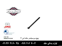 پیچ سرسیلندر جک S3 شرکتی