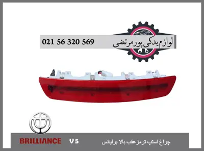 چراغ استپ ترمز عقب بالا برلیانس V5
