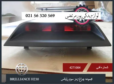  مجموعه چراغ ترمز سوم برلیانس H230
