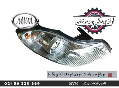 چراغ جلو راست ام وی ام 315 (هاچ بک)