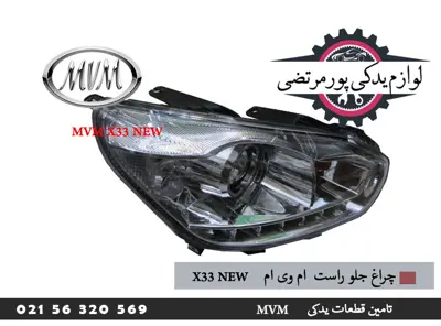 چراغ-جلو-راست-ام-وی-ام-X33-new