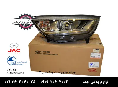 چراغ-جلو-راست-جک-S3