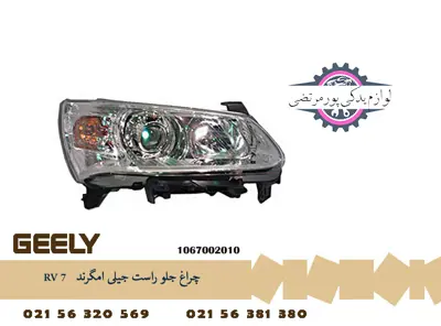 چراغ جلو راست جیلی امگرند RV