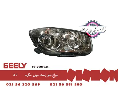 چراغ جلو راست جیلی امگرند X7