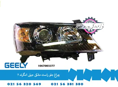چراغ جلو راست مشکی جیلی امگرند 7
