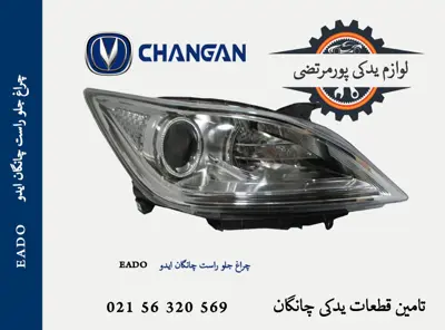 چراغ جلو راست چانگان ایدو EADO
