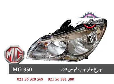 چراغ جلو چپ ام جی 350