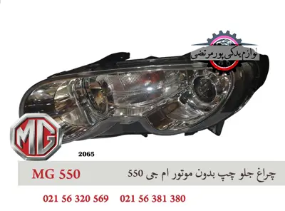 چراغ جلو چپ بدون موتور ام جی 550