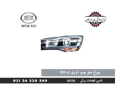 چراغ جلو چپ ام وی ام X22