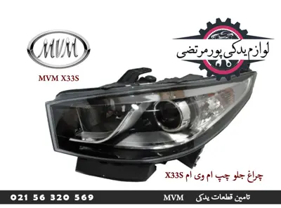 چراغ جلو چپ ام وی ام X33S