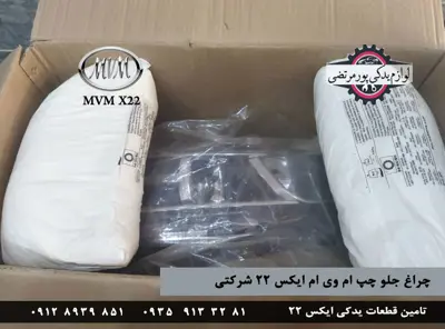 چراغ جلو چپ ام وی ام ایکس 22 شرکتی