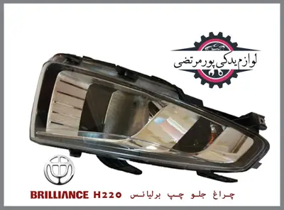 چراغ-جلو-چپ-برلیانس-H220