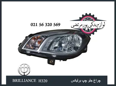 چراغ جلو چپ برلیانس H320