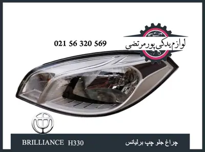 چراغ جلو چپ برلیانس H330