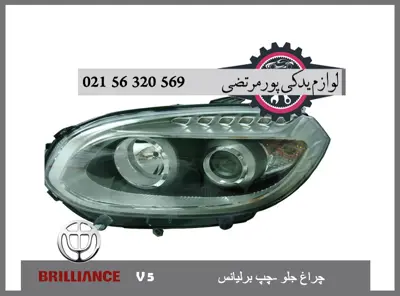چراغ جلو چپ برلیانس V5