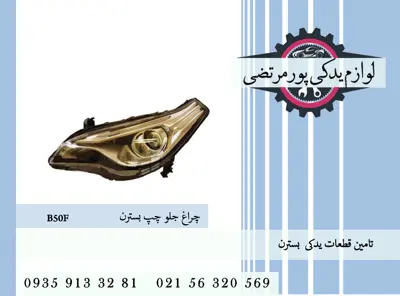 چراغ جلو چپ بسترن B50F
