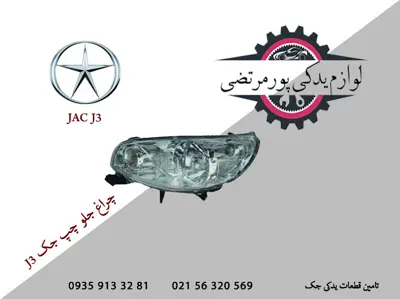 چراغ جلو چپ جک J3