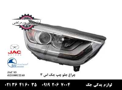 چراغ جلو چپ جک S3 برند اکیوبی پی