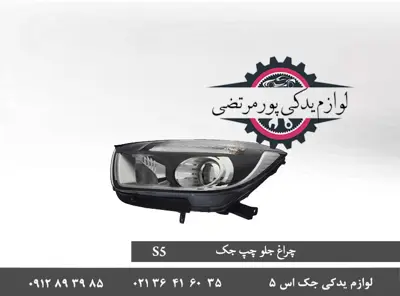 چراغ-جلو-چپ-جک-S5-4121100U1510