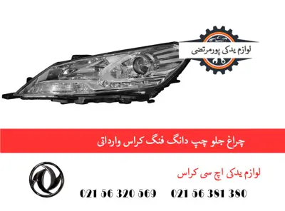 چراغ جلو چپ دانگ فنگ H30 کراس وارداتی
