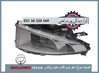 مجموعه چراغ جلو چپ قاب سفيد برلیانس H220