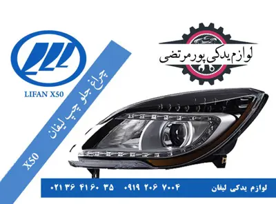 چراغ جلو چپ لیفان X50 وارداتی
