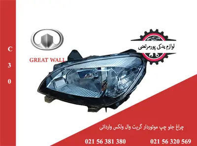 چراغ جلو چپ موتوردار گريت وال ولكس C30 وارداتی
